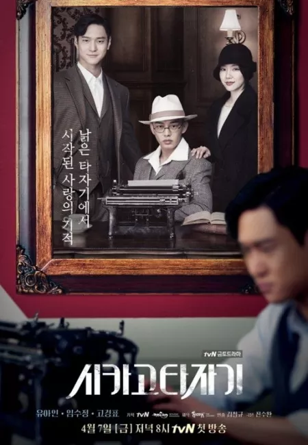 Серия 12 Дорама Печатная машинка из Чикаго / Chicago Typewriter / 시카고 타자기