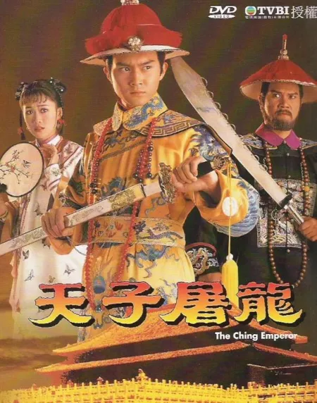 Дорама Император Чинг / The Ching Emperor / 天子屠龍