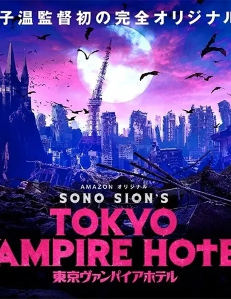 Токийский отель вампиров / Tokyo Vampire Hotel / 東京ヴァンパイアホテル