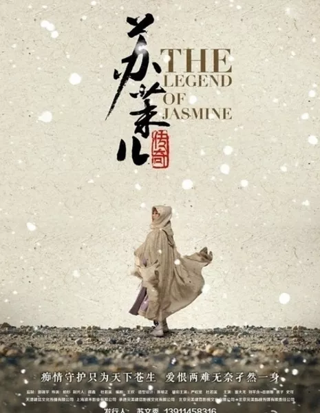 Легенда о Жасмин / The Legend of Jasmine / 大清江山之龙胆花