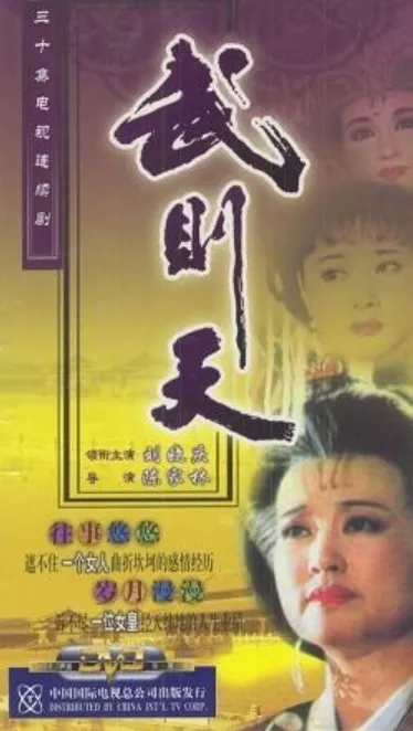 Дорама У Цзэтянь (1995) / Wu Zetian / 武則天