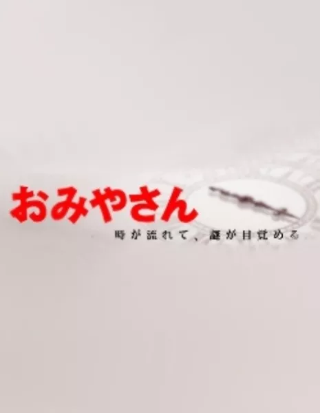 Нераскрытое дело Сезон 4 / Omiya-san Season 4 / おみやさん