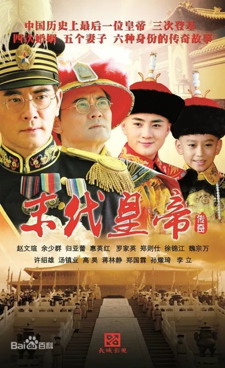 Дорама Последний император / The Last Emperor / 末代皇帝传奇