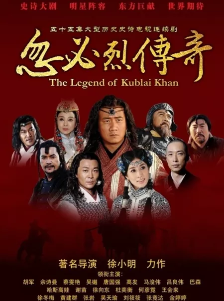 Дорама Легенда о хане Хубилае / The Legend of Kublai Khan / 建元風雲