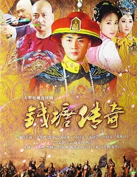 Тайна императора Цяньлун / The Mystery of Emperor Qian Long / 錢塘傳奇