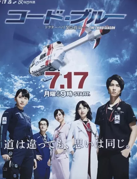 Дорама Код Синий Сезон 3 / Code Blue Season 3 / コード・ブルー第3弾