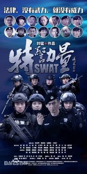 Дорама Отряд быстрого реагирования  (Китай) / SWAT / 特警力量