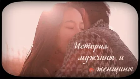 Дорама История мужчины и женщины / the story of MAN & WOMAN