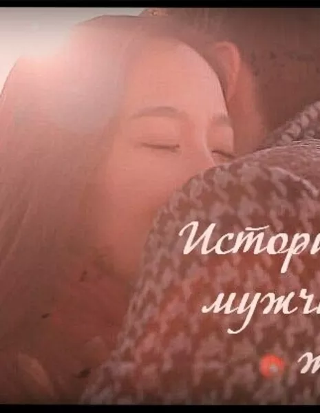 История мужчины и женщины / the story of MAN &amp; WOMAN