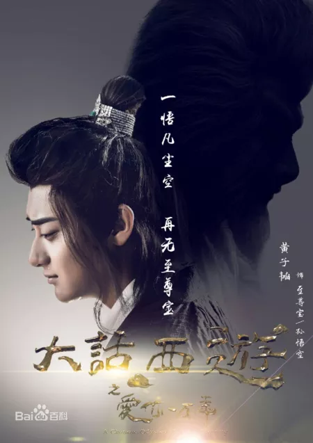 Дорама Китайская одиссея: Буду любить тебя миллион лет / A Chinese Odyssey:  Love of Eternity / 大话西游之爱你一万年