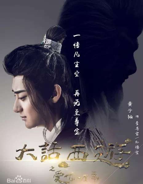 Китайская одиссея: Буду любить тебя миллион лет / A Chinese Odyssey:  Love of Eternity / 大话西游之爱你一万年