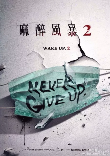 Дорама Пробуждение Сезон 2 / Wake Up 2 / 麻醉風暴2