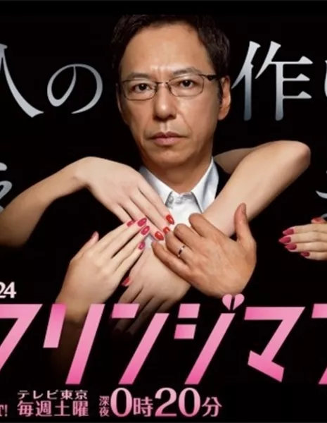 Мужчины на грани / Fringe Man /  Furinji Man: Aijin no Tsukuri Kata Oshiemasu / フリンジマン～愛人の作り方教えます～