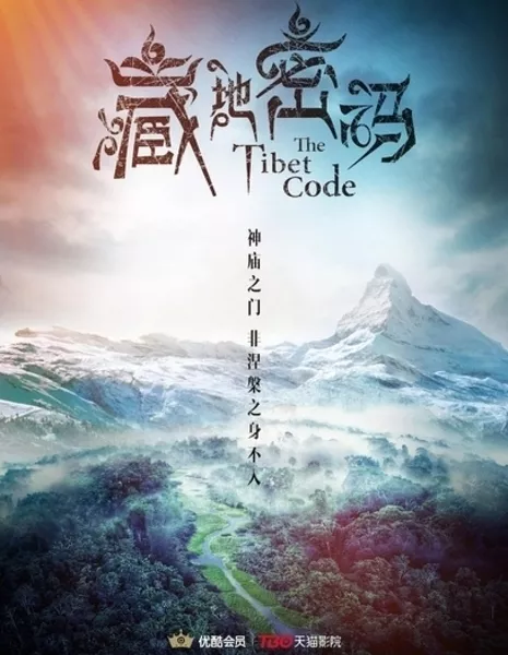 Тибетский код / The Tibet Code / 藏地密码