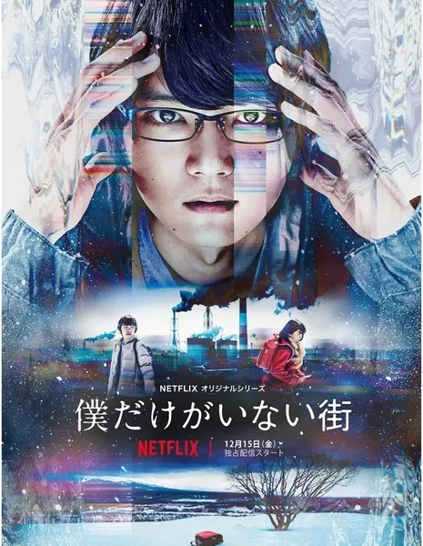 Город, в котором меня нет (Netflix) / Boku dake ga Inai Machi (Netflix) / 僕だけがいない街