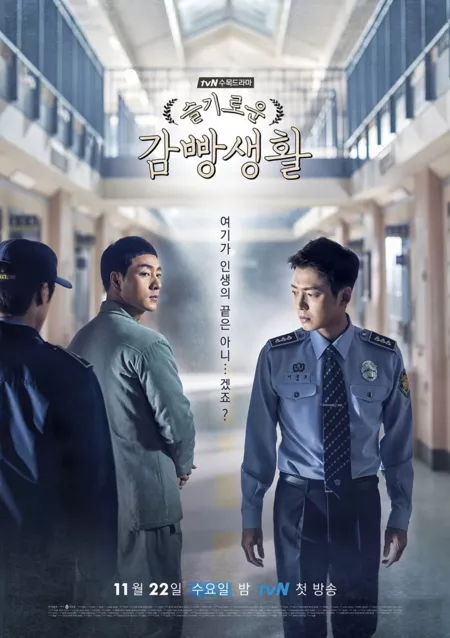 Дорама Мудрая тюремная жизнь / Тюремная пьеса / Wise Prison Life / Prison Playbook / 슬기로운 감빵생활 / Seulgirowoon Gambbangsaenghwal