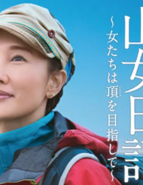 Дневник женщины гор 2 / Yamaonna Nikki Season 2 / 山女日記 2