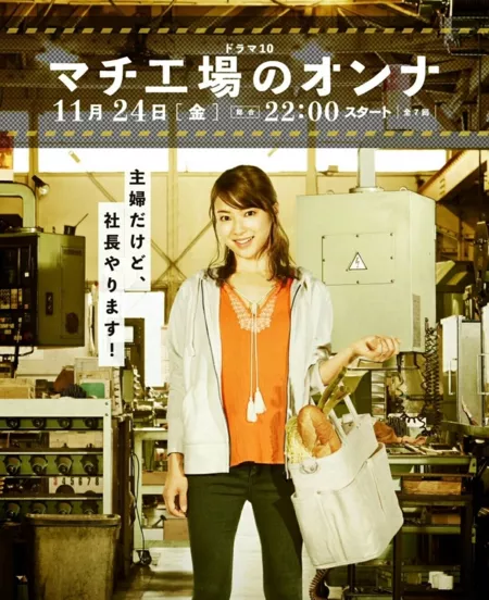 Дорама Женщина с фабрики / Town Factory's Woman /  Machi Koba no Onna / マチ工場のオンナ