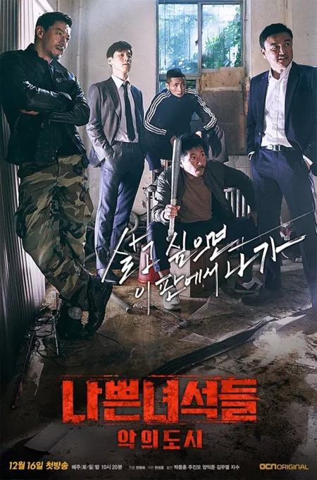 Дорама Плохие парни Сезон 2 / Bad Guys 2 / Bad Guys: Evil City / 나쁜 녀석들: 악의 도시 / Nappeun Nyeoseokdeul: Akui Doshi