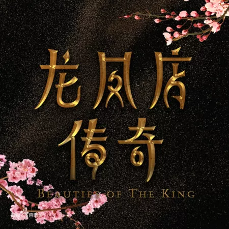 Серия 5 Дорама Красавицы короля / Beauties of the King / 龙凤店传奇