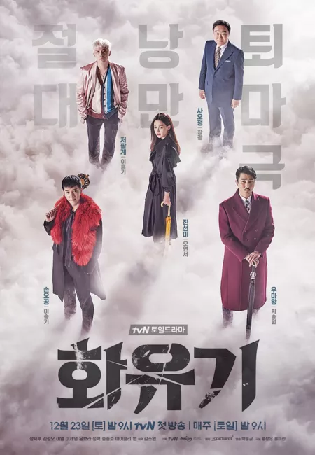 Дорама Корейская одиссея / A Korean Odyssey / Hwayuki / 화유기