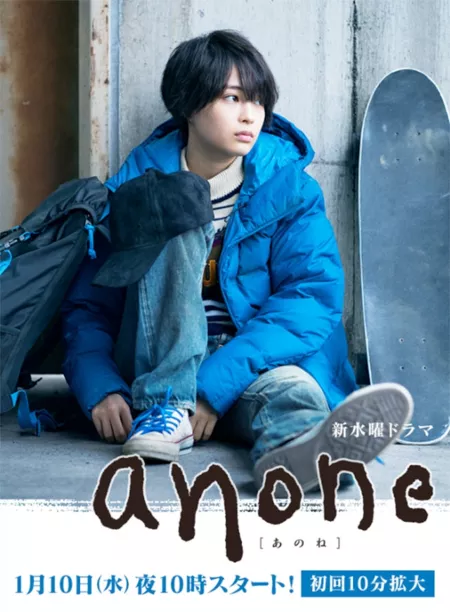 Дорама Anone / anone / あのね