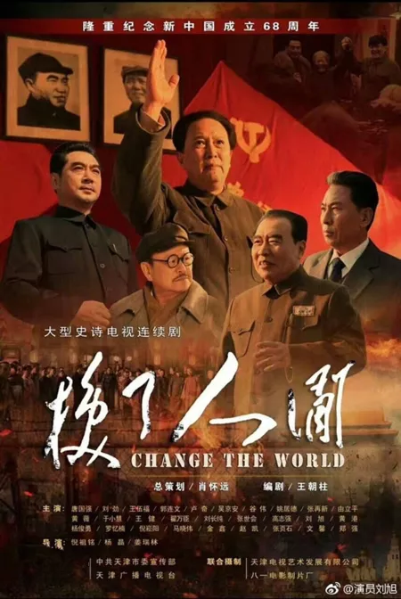 Дорама Изменить мир / Change the World / 换了人间