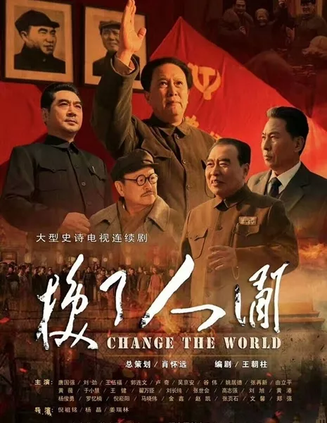 Изменить мир / Change the World / 换了人间