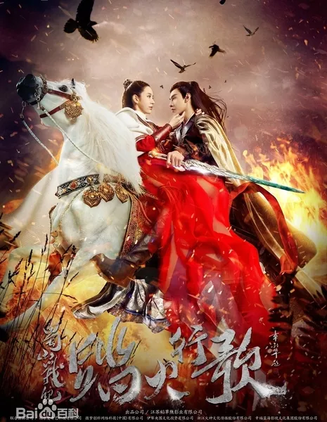 Легенда Зу 2 / The Legend of Zu 2 / 蜀山战纪2踏火行歌