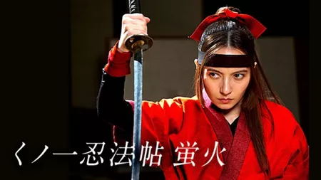 Дорама Kunoichi Ninpocho Hotarubi / くノ一忍法帖 蛍火