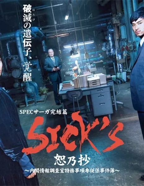 Spec Сага / Sick's Spec Saga /  Sick’s Jonosho: Naikakujohochosashitsutokumujikosenjugakarijikenbo / SICK'S 恕乃抄 〜内閣情報調査室特務事項専従係事件簿〜