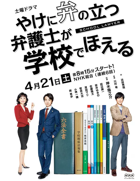 Школьный юрист / School Lawyer /  Yakeni Ben no Tatsu Bengoshi ga Gakko de Hoeru / やけに弁の立つ弁護士が学校でほえる