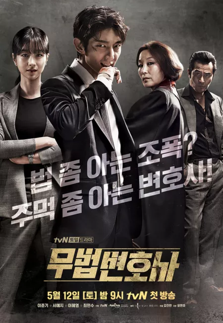 Дорама Адвокат вне закона / Lawless Lawyer / 무법 변호사  /   Moobeob Byeonhosa