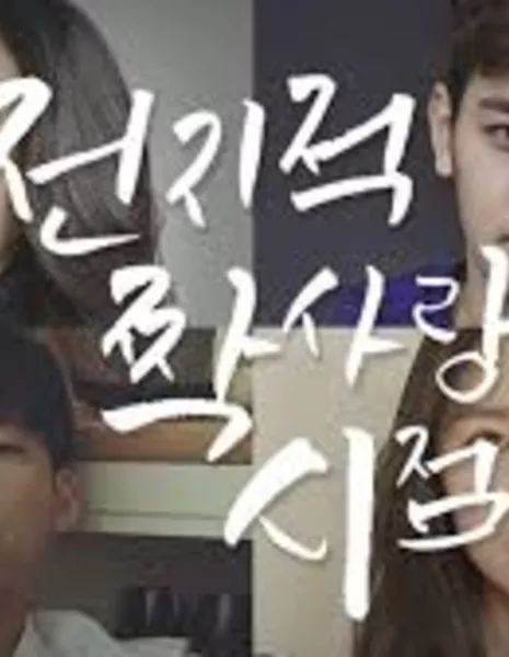 Безответная любовь (Naver) / Unrequited Love Season 1 / 전지적 짝사랑 시점 시즌1