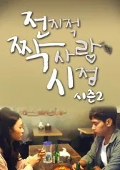 Дорама Безответная любовь (Naver) Сезон 2 / Unrequited Love Season 2 / 전지적 짝사랑 시점 시즌2 /Jeonjijeog Jjagsarang Sijeom Sijeun2