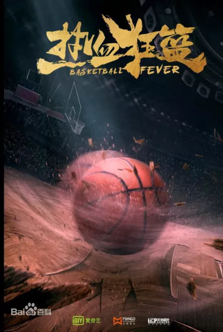 Серия 2 Дорама Баскетбольная лихорадка / Basketball Fever /  热血狂篮