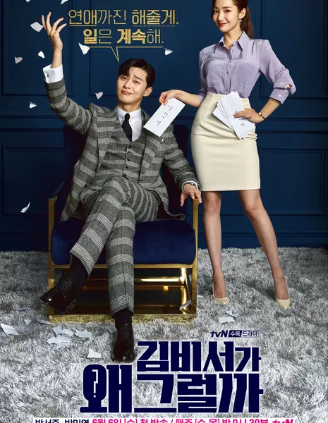 Что не так с секретарем Ким? / Why Secretary Kim / What's Wrong With Secretary Kim / 김비서가 왜 그럴까  /   Kimbiseoga Wae Geureolgga