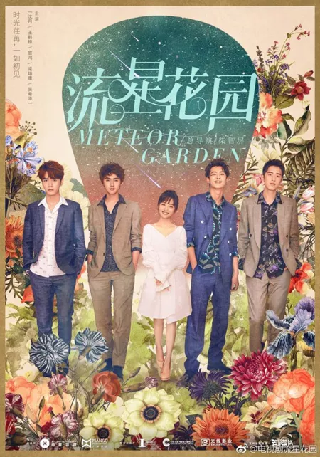 Дорама Сад падающих звёзд / Meteor Garden (2018) / 流星花园