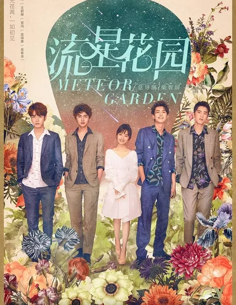 Сад падающих звёзд / Meteor Garden (2018) / 流星花园