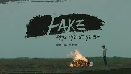 Дорама Подделка / Fake / 페이크