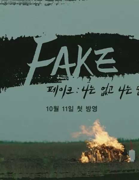 Подделка / Fake / 페이크