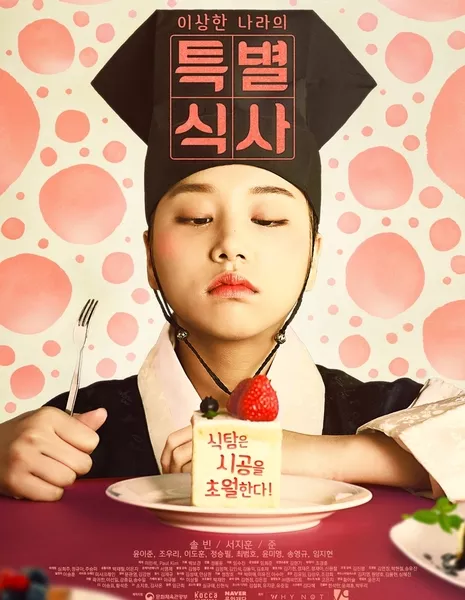  Специальное блюдо для странной Нары  / A Special Meal of the Weirdo 'Nara' /  이상한 나라의 특별식사