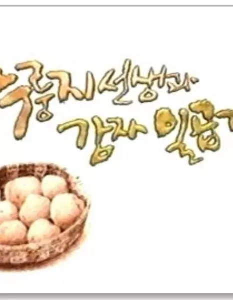 Учитель из города и семь картошек / Scorched Rice Teacher and Seven Potatoes / 누룽지 선생과 감자 일곱개 /  Nooroongji Sunsaenggwa Kamja Ilgobgae
