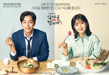 Дорама Кушать подано Сезон 3 / Let's Eat 3 / 식샤를 합시다 3  /   Shiksyareul Habshida 3