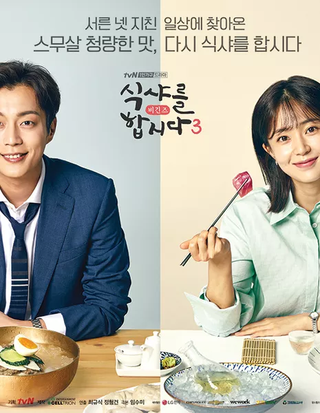 Кушать подано Сезон 3 / Let's Eat 3 / 식샤를 합시다 3  /   Shiksyareul Habshida 3