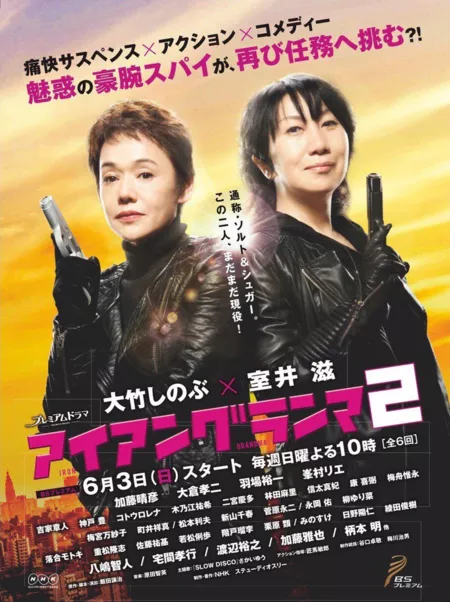 Дорама Железные бабули 2 / Iron Grandma 2 / アイアングランマ２