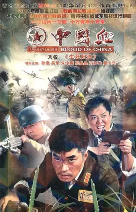 Дорама Кровь Китая / Blood of China / 生死归途