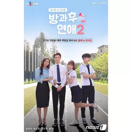 Дорама Любовь после школы 2 / Love After School 2 / 방과후연애 2