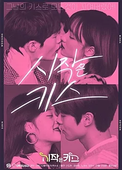 Дорама Первый поцелуй / First Kiss (2018) / 시작은 키스 / sijageun kiss