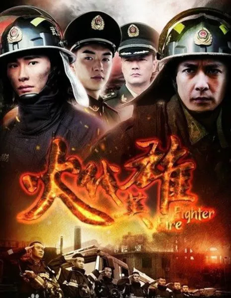 Пожарный / Fire Fighter / 火线英雄 / Huo Xian Ying Xiong